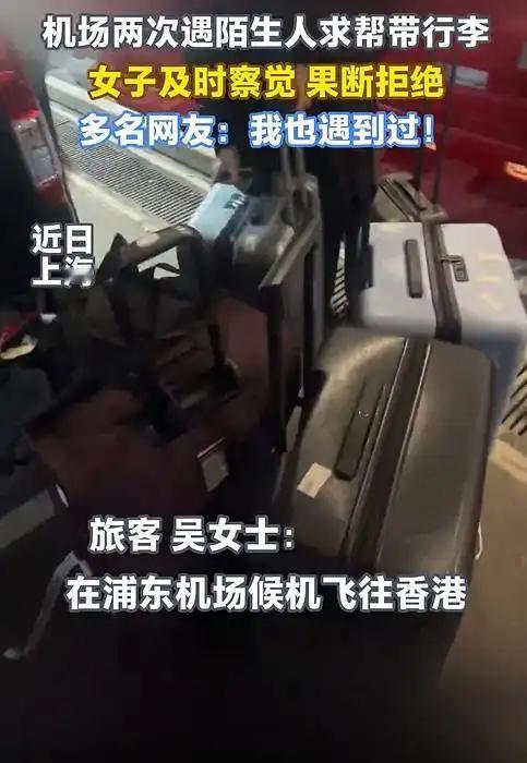 细思极恐！上海，女子在机场准备坐飞机去香港，候机时突然一名年轻女生找过来，希望她