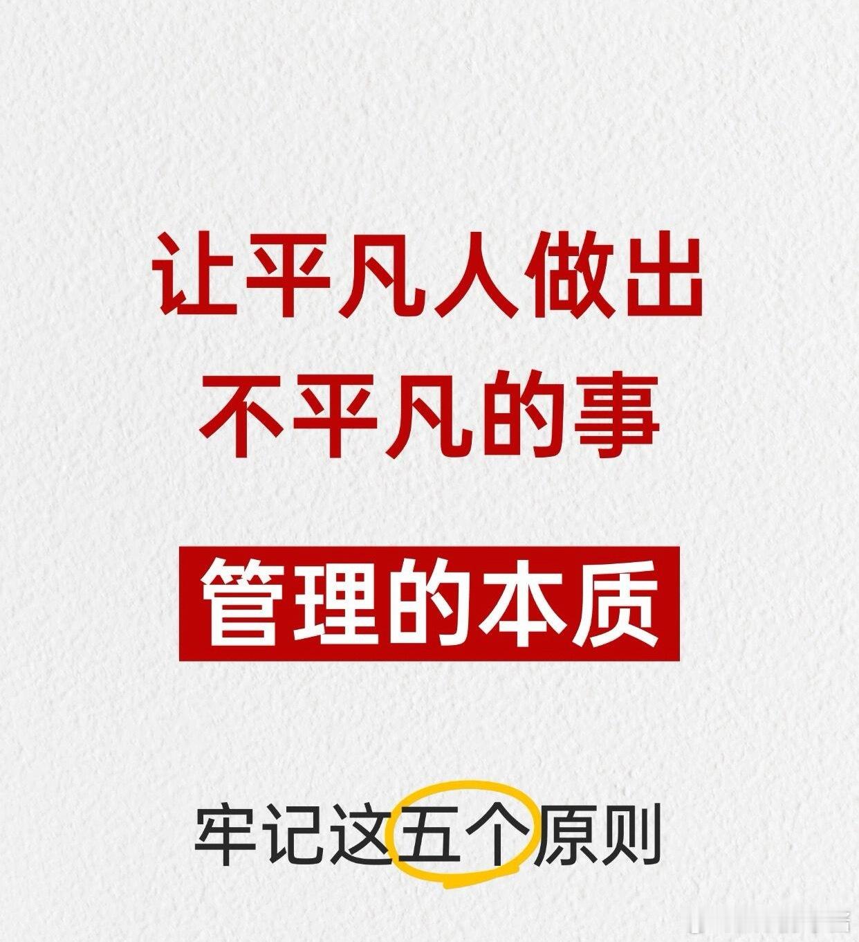 职场生存法则职场技巧管理的本质：让平凡的人做出不平凡的事最近读管理书突然顿悟：