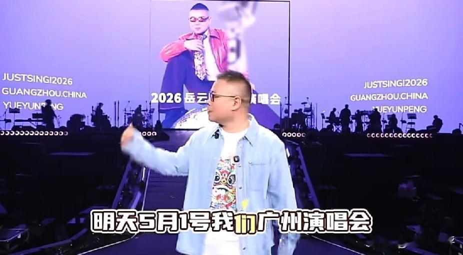 5月1号岳云鹏的广州演唱会又圆满结束了！谁能想到一个非专业歌手已经连续开个十