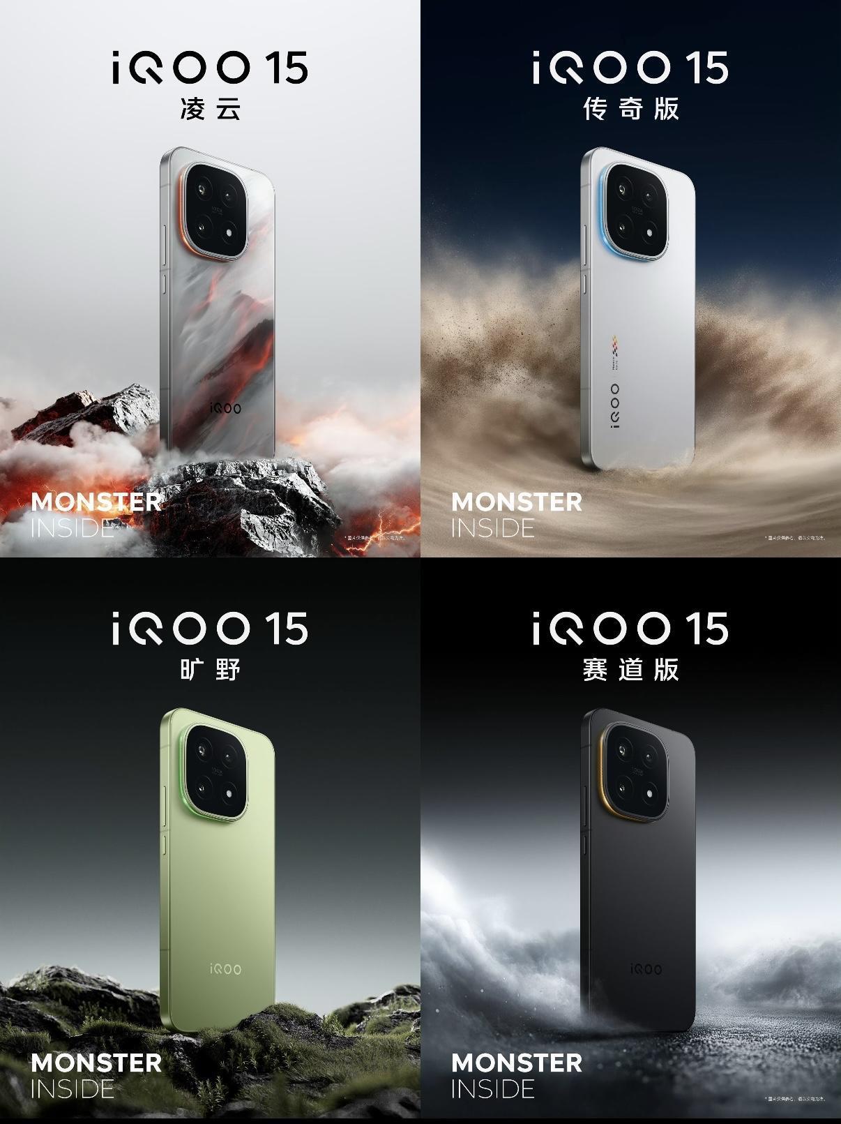 iQOO15定档10月20日发布，官宣了传奇、赛道、凌云和旷野四种配色，还有王者