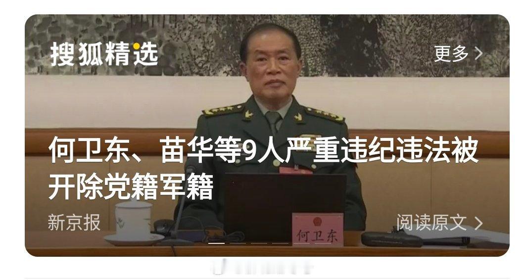 【何卫东等9人被开除党籍军籍】这些人不查处，战斗力何来？要是发生战争如何能克敌制