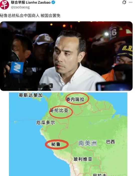 几天时间，秘鲁总统遭弹劾！这样看来，钱凯港已经极为危险，先是澳大利亚，委内瑞