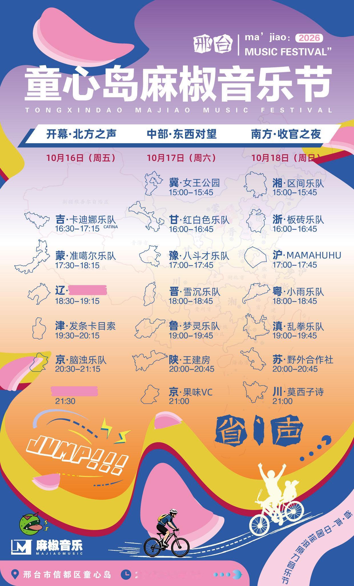 10月18日，邢台见童心岛麻椒音乐节麻椒音乐节​​​
