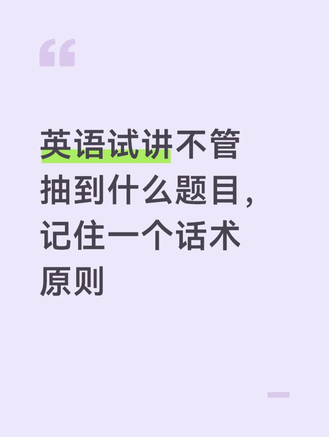 英语试讲不管抽到啥内容，记住一个话术原则