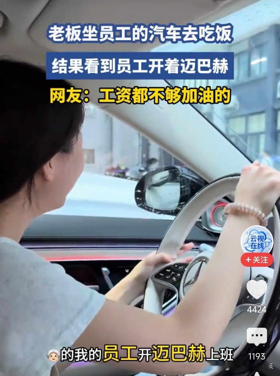 女老板开宝马530，蹭员工车去吃饭，上车瞬间傻了：方向盘上是个迈巴赫标！她一句话