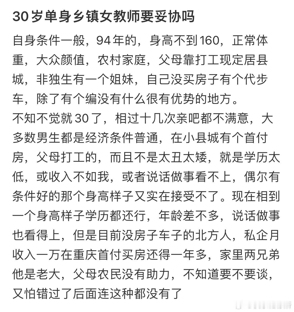 30岁单身乡镇女教师要妥协吗❓​​​
