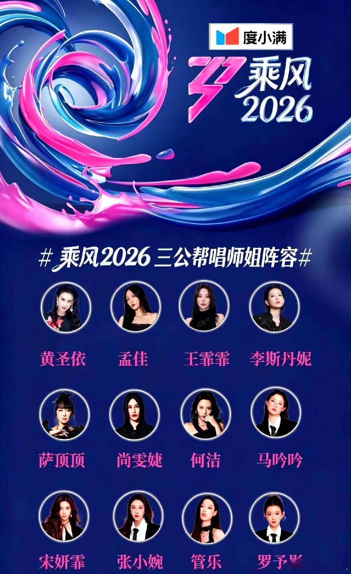 歌手2026《乘风2026》三公师姐棒棒唱曲单一出，有点兴奋也有点悬：王霏霏/孟