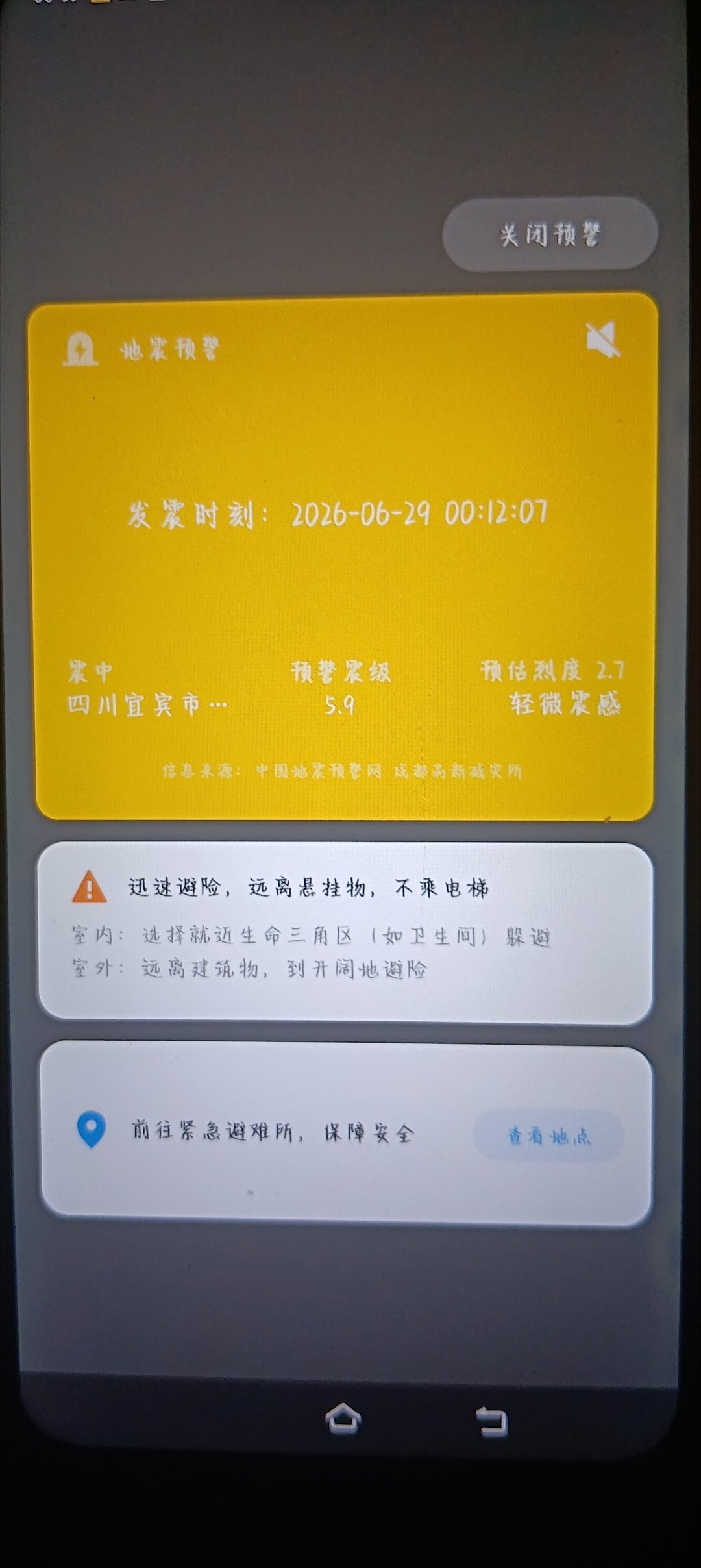四川宜宾地震躺的好好的突然感觉有啥在抖动，拿出手机一看地震预警，我还在十一楼，给