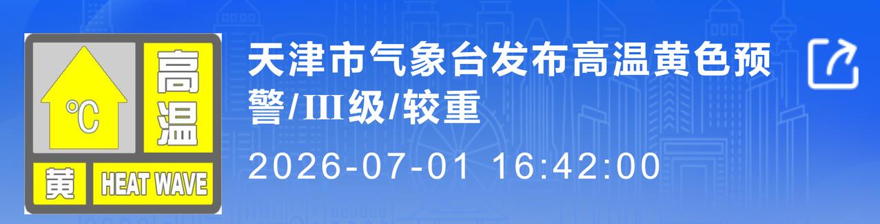 天津的朋友们，赶紧互相提个醒，高温黄色预警已经发出来了！天津市气象台刚刚发布
