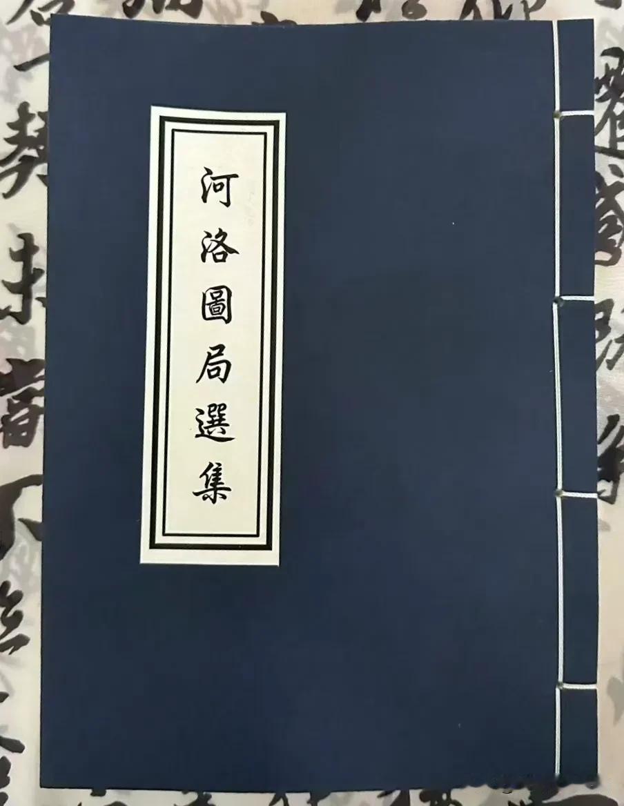 瑕不掩瑜，慧眼识珠！《河洛圖局選集》陈子性藏書原創書書草书线钉版古书