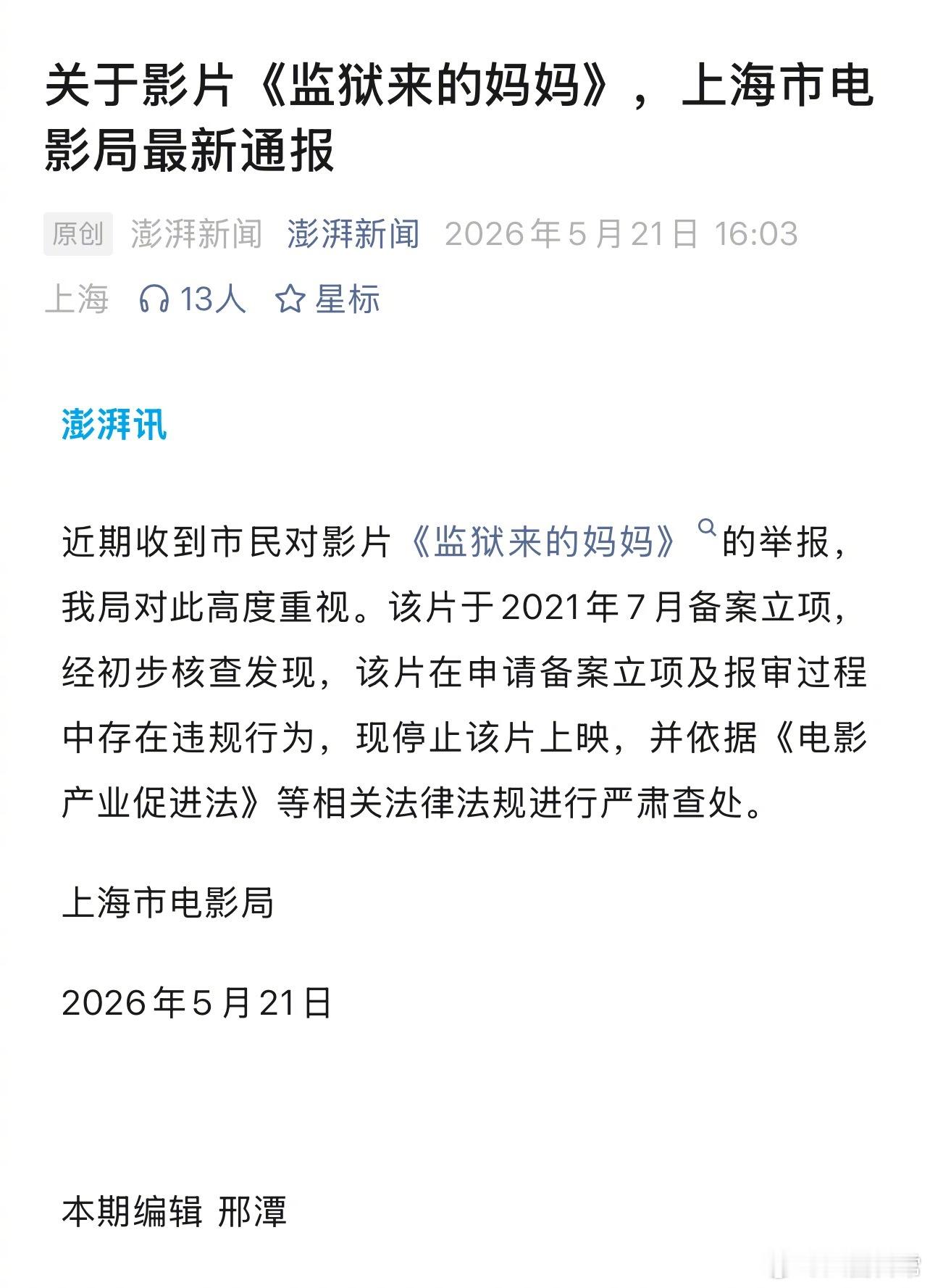 《监狱来的妈妈》在申请备案立项及报审过程中存在违规行为，现停止该片上映，并依据《