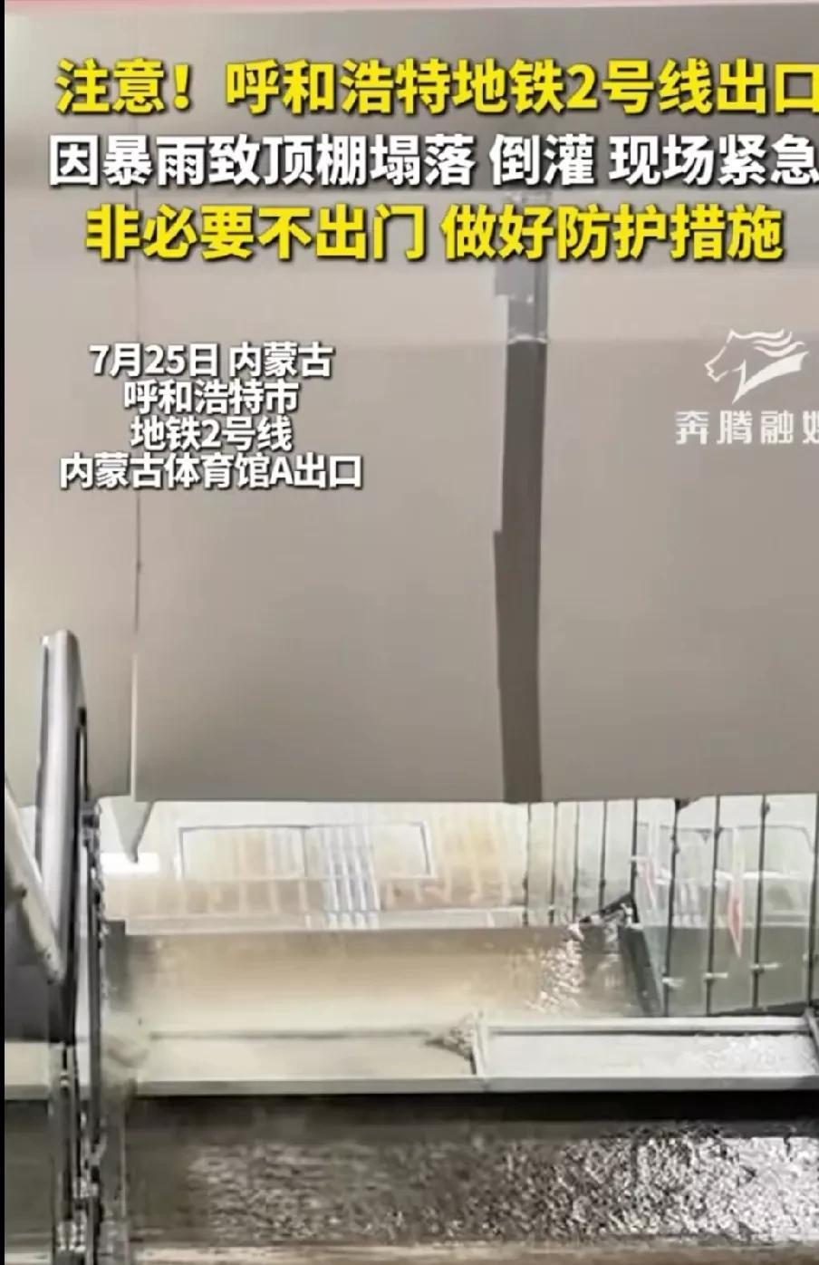因持续爆雨，开通运营不到5年的呼和浩特地铁2号线内蒙古体育馆A出口顶棚塌落，雨水