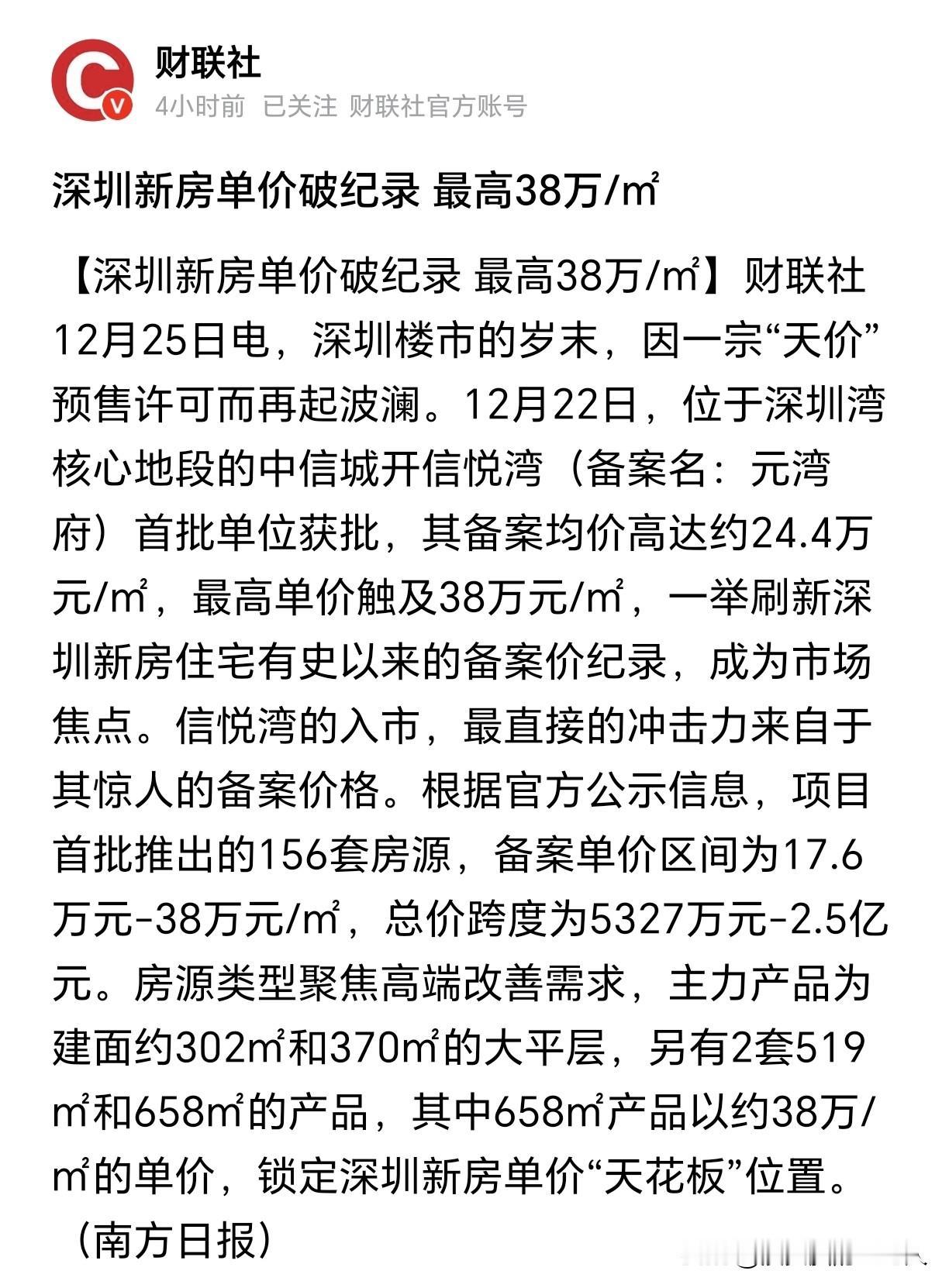 深圳豪宅逆市刷新价格纪录！一线城市楼市大逆转到来了？38万一平方的价格，让人叹