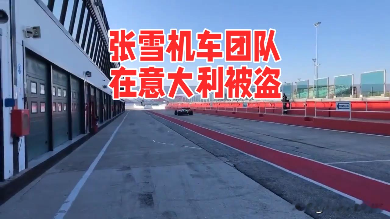 刚在意大利赛场连拿两个冠军的中国机车团队，转头就被人把赛车核心部件连锅端了。张雪带着ZXMoto车队