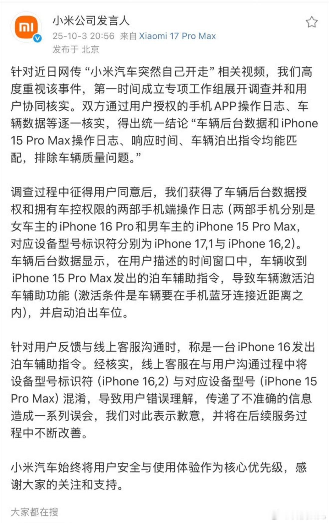 小米公司发言人回应黑子收手吧，车主本人都出来避谣了​​​