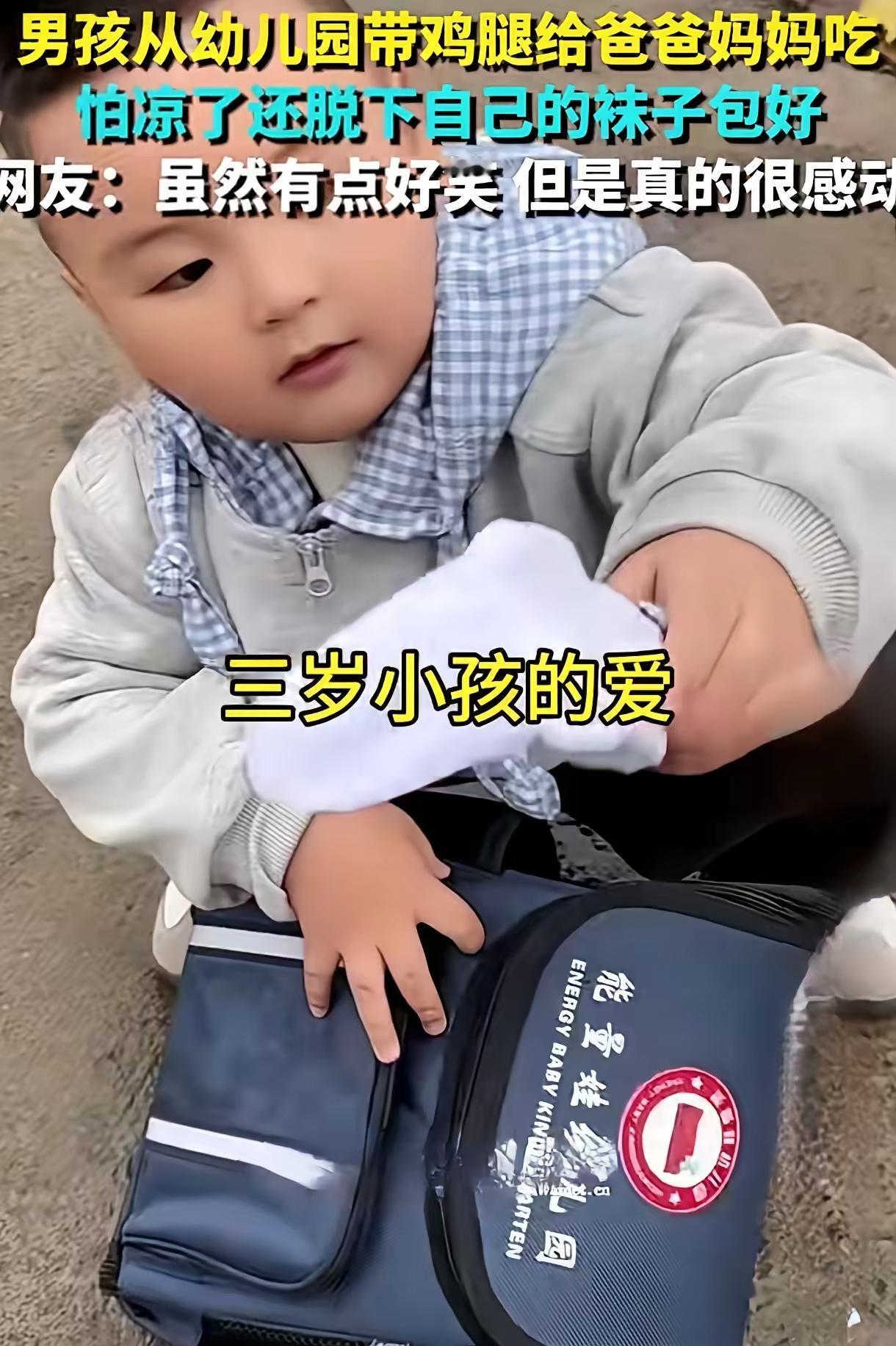 特别的爱，给特别的你！河南，一3岁幼儿园小朋友把舍不得吃的鸡腿包在袜子里，放学