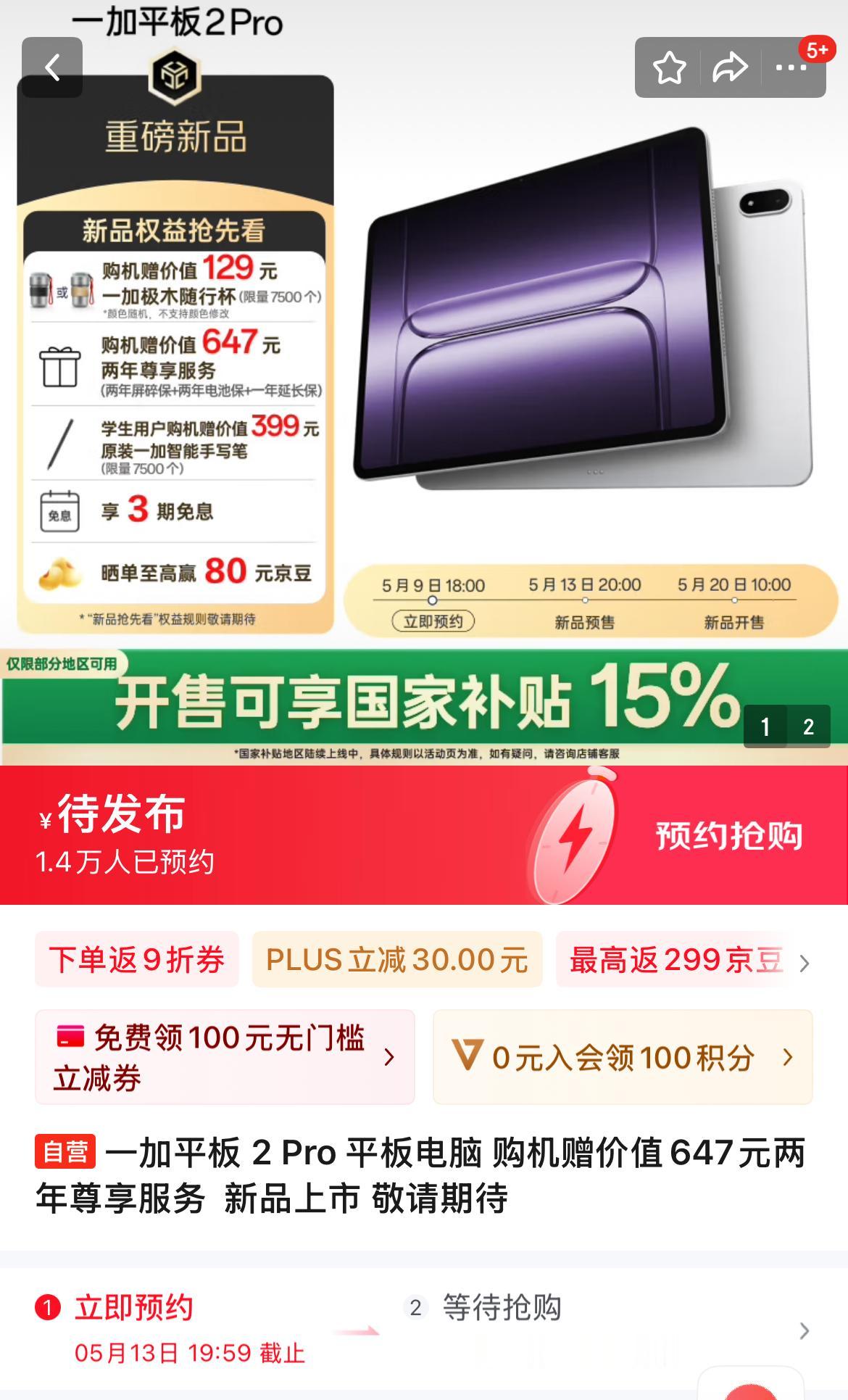 又一款搭载骁龙8至尊版的平板，大伙期待吗？[狗头]
