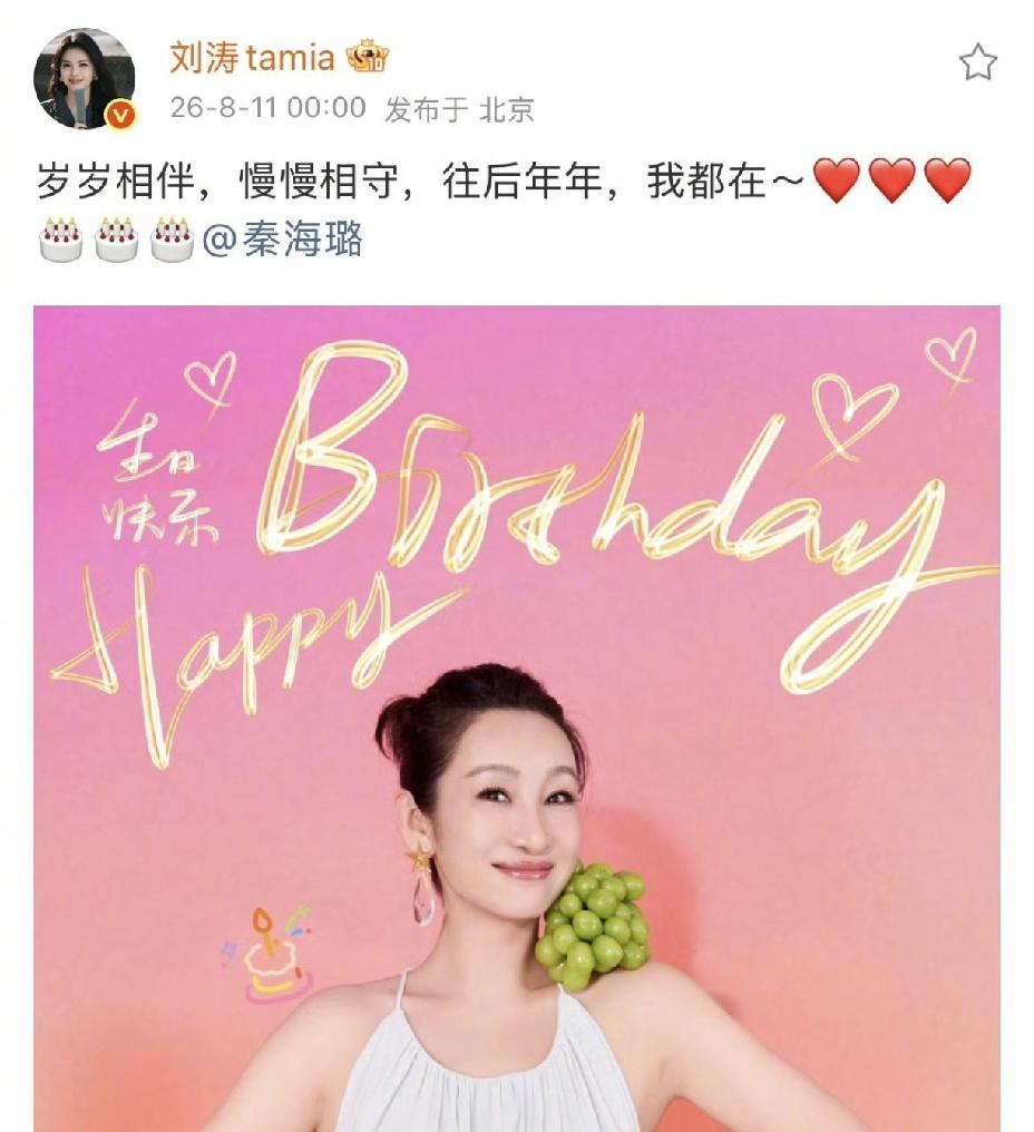刘涛凌晨卡点发文8月11日凌晨零点，刘涛凌晨卡点发文，准时为好友秦海璐送上