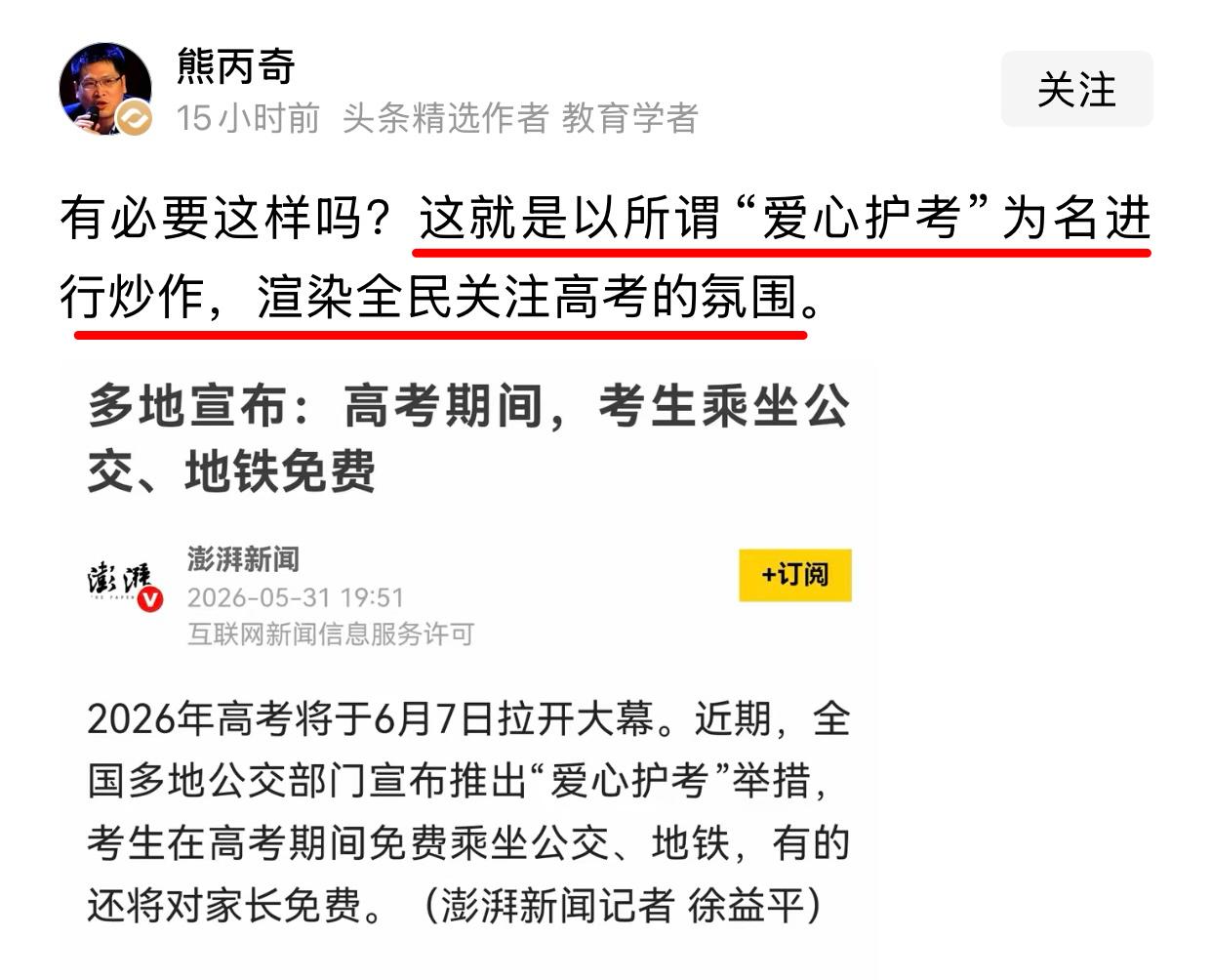 一个认证的教育学者，面对国内多地公交地铁为高考生提供便利，给出的评价竟然是负面的