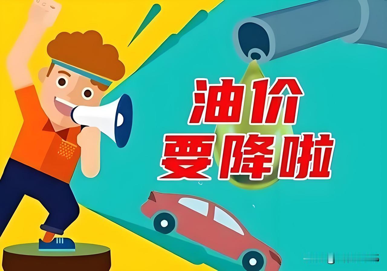 今天的成品油要降价了！今天（8月14日）24时，国内成品油调价窗口将再度开启