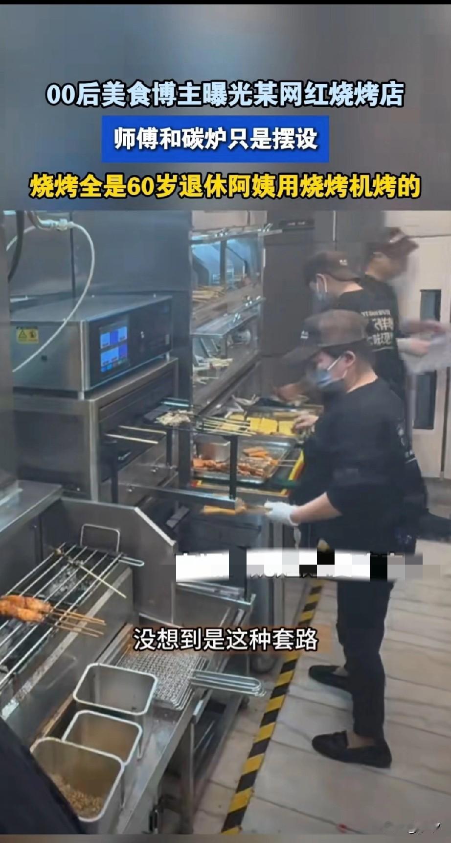 现在的烧烤店也是装模做样,明明是机器考的,他非说是人工考的,厨房里面雇佣6