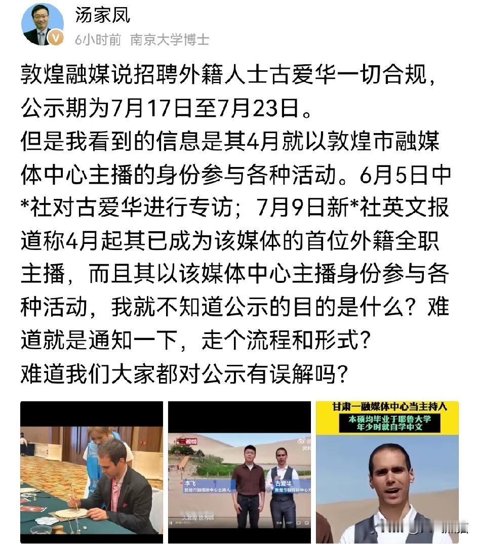 这下真的长见识了！汤家凤爆料，敦煌融媒对外表示，招录外籍主播古爱华所有流程合规