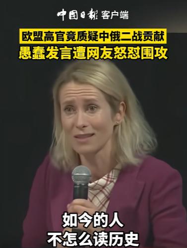 欧盟的脸都被丢光了，居然让一个“文盲”当外长，她不知道中俄是二战主要胜利国就算了