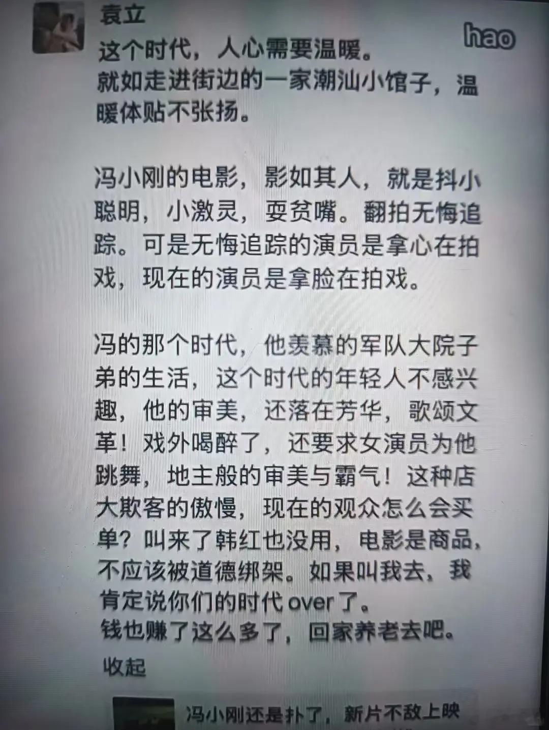 网传袁立锐评冯小刚新电影的朋友圈截图。。。🍠刷到的。。。不太清楚真假。。。大家