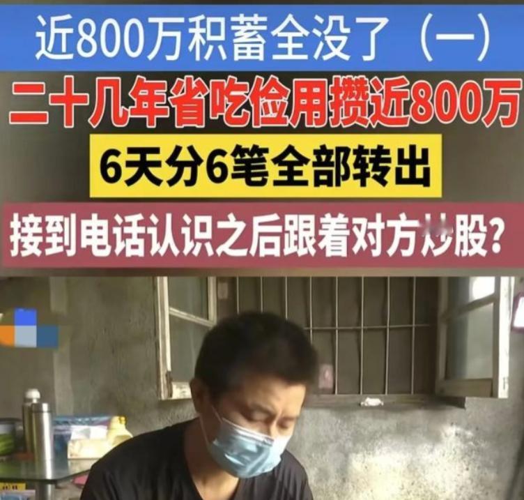 浙江，男子辛辛苦苦攒下近800万，平时舍不得吃，舍不得穿，结果却被骗子以带他炒股