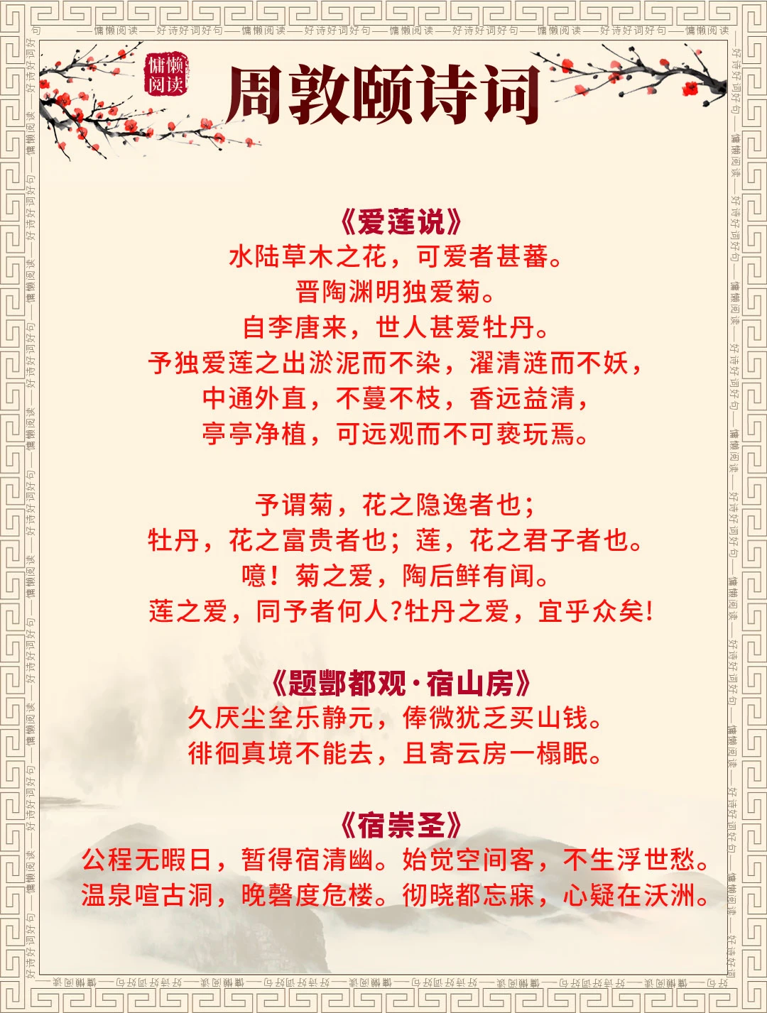 北宋理学家周敦颐21首诗词，值得收藏一读
