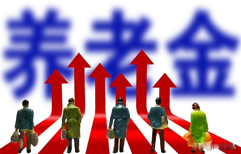 未来5年养老金大概率还会涨。从政策导向来看，“十五五规划”明确要健全社保待遇调整