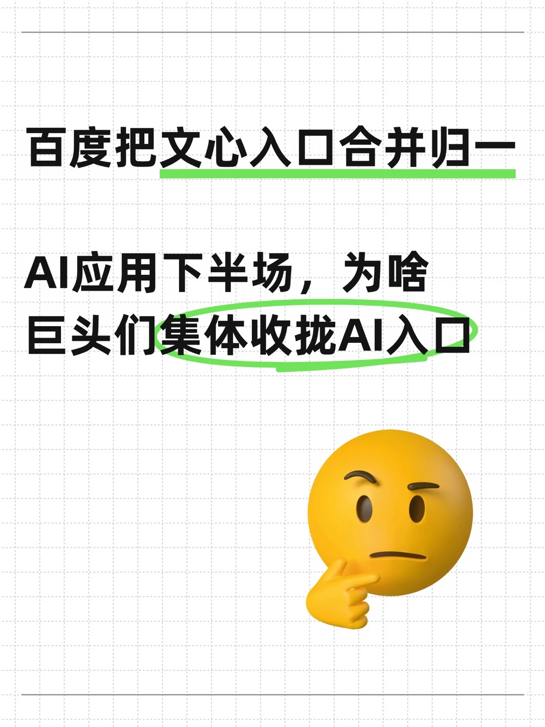 百度文心入口合并，为啥巨头集体收拢AI入口