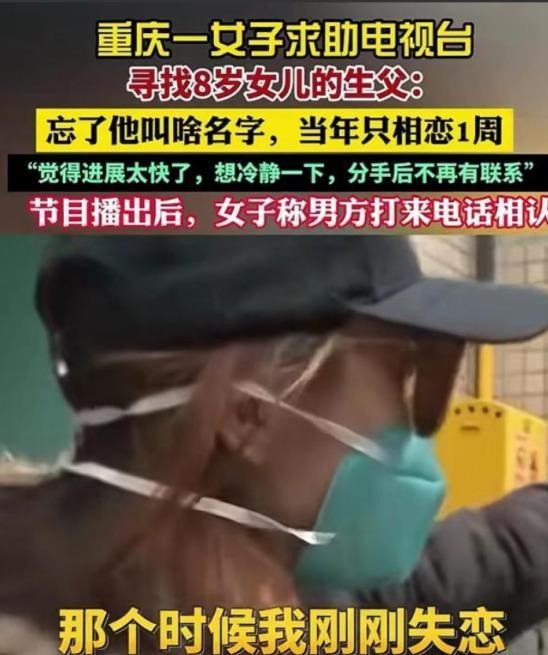 重庆一位冯女士，为8岁女儿找素未谋面的生父，找到电视台求助。这事儿最让人唏嘘的不