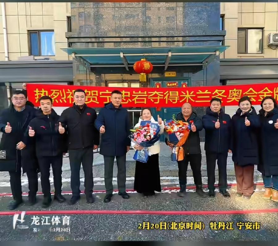 宁忠岩的父母，在家太热闹了，脸上太有面了！黑龙江省体育局、牡丹江文体局等领导，大