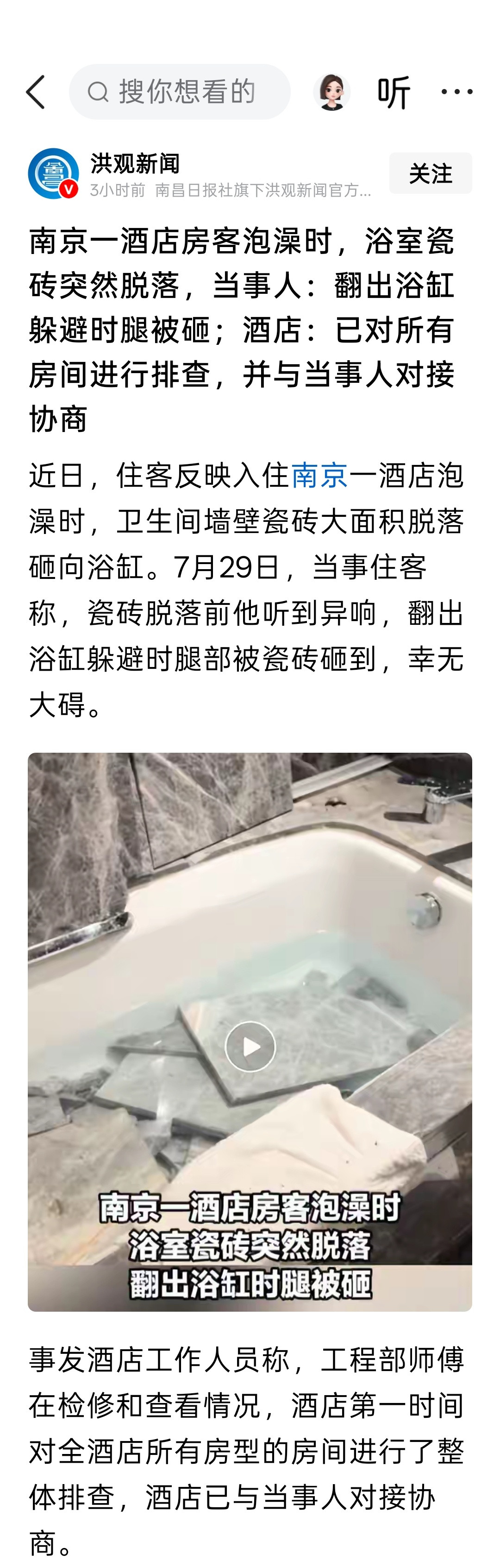 南京一酒店房客泡澡时，浴室瓷砖突然脱落，当事人：翻出浴缸躲避时腿被砸；酒店：已对