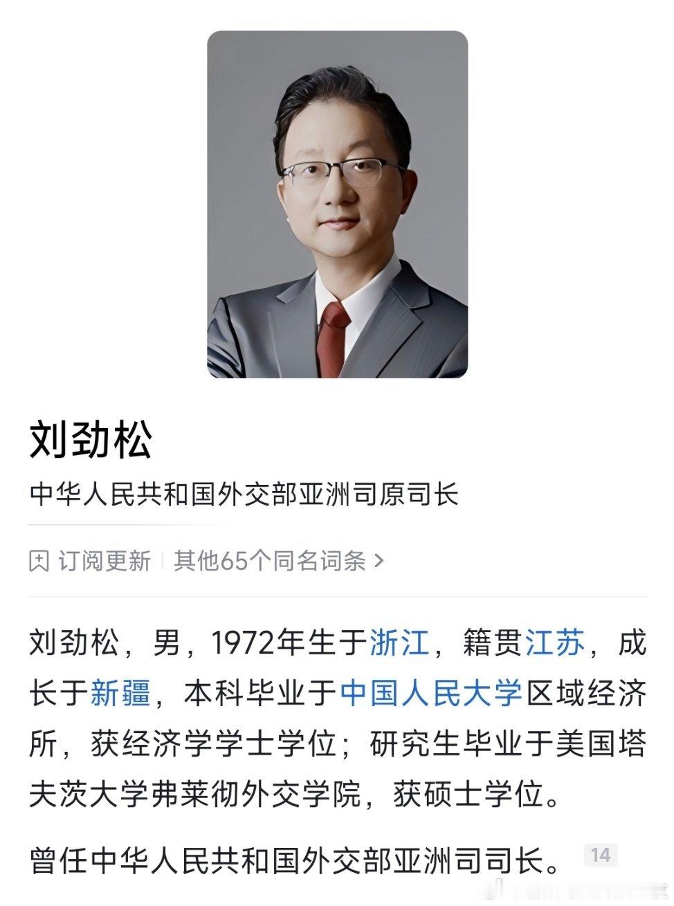 刘劲松卸任外交部亚洲司司长。