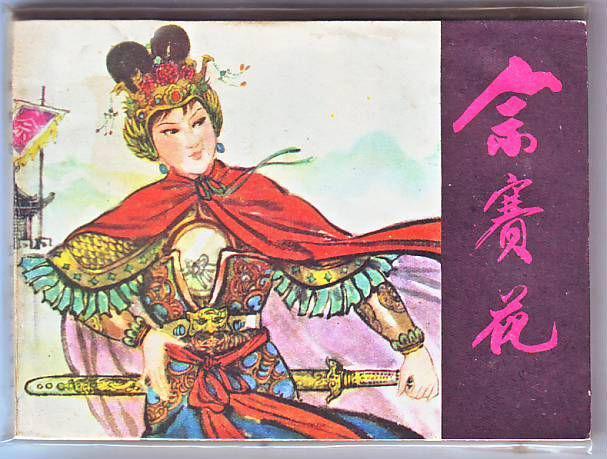 <em>佘太君</em>：杨家将背后的传奇女杰与精神支柱