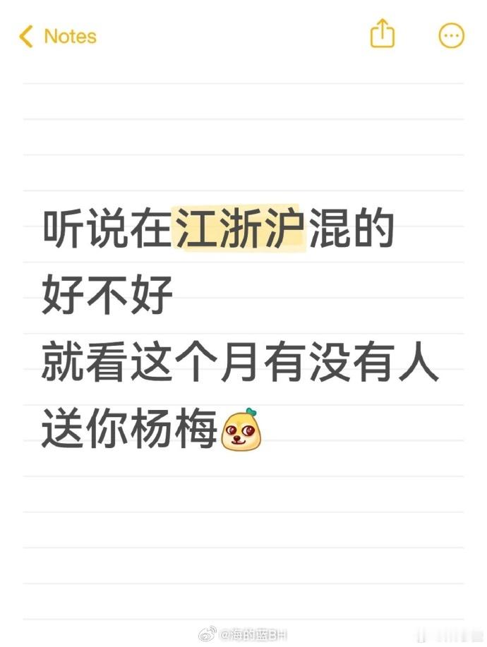 在江浙沪如果没人送你杨梅说明你混得不好？