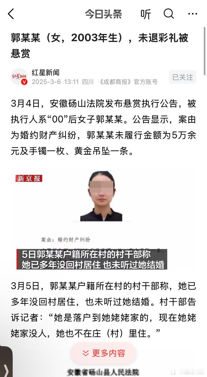 不退彩礼被悬赏了​​​