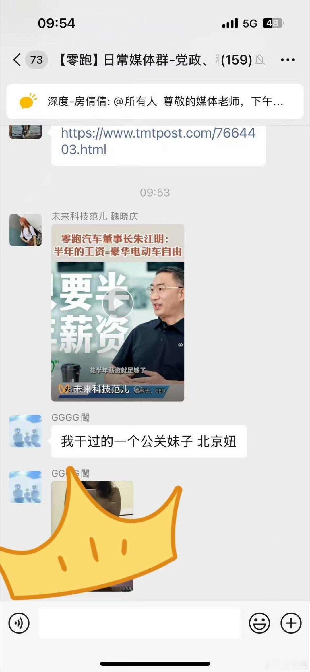 没在零跑媒体群，这是真的？？哪家媒体？发错群了吧。。​​​