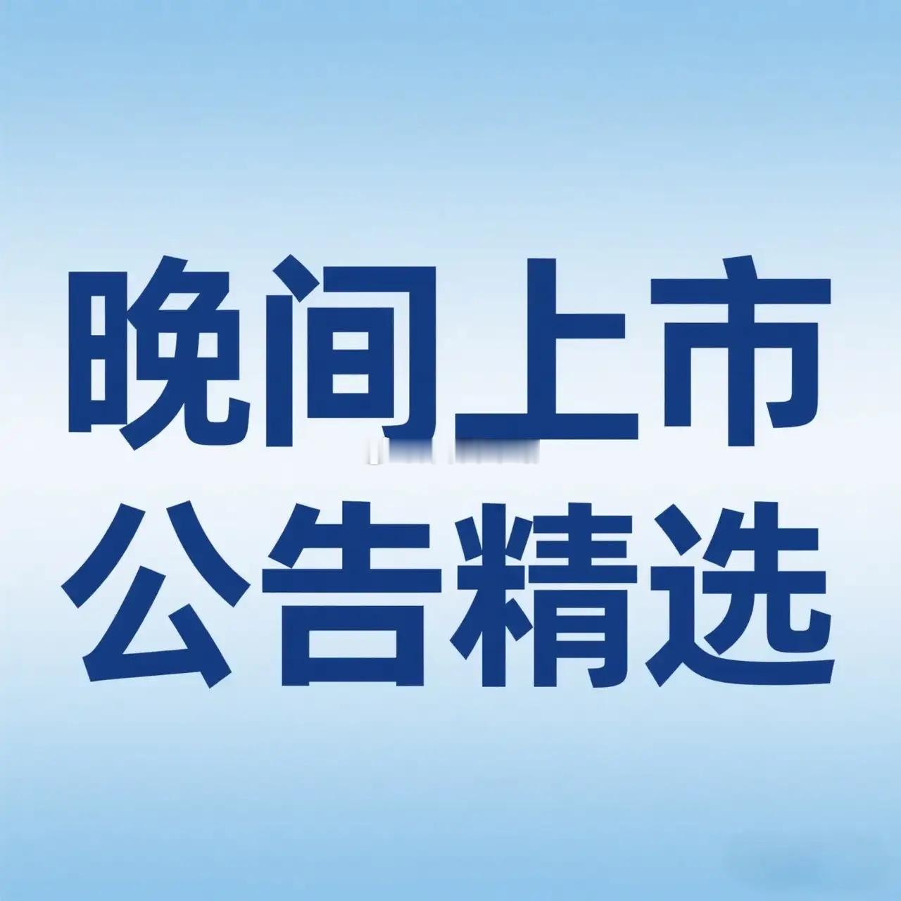 晚间上市公司公告精选一、重大合同与业务突破1. 富维股份（600742）获7