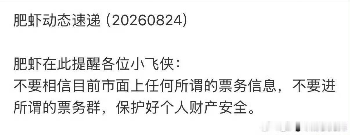 肥🦐再次提醒大家保护好自己的钱包，不要相信任何票务信息，不要加任何票务群肖战
