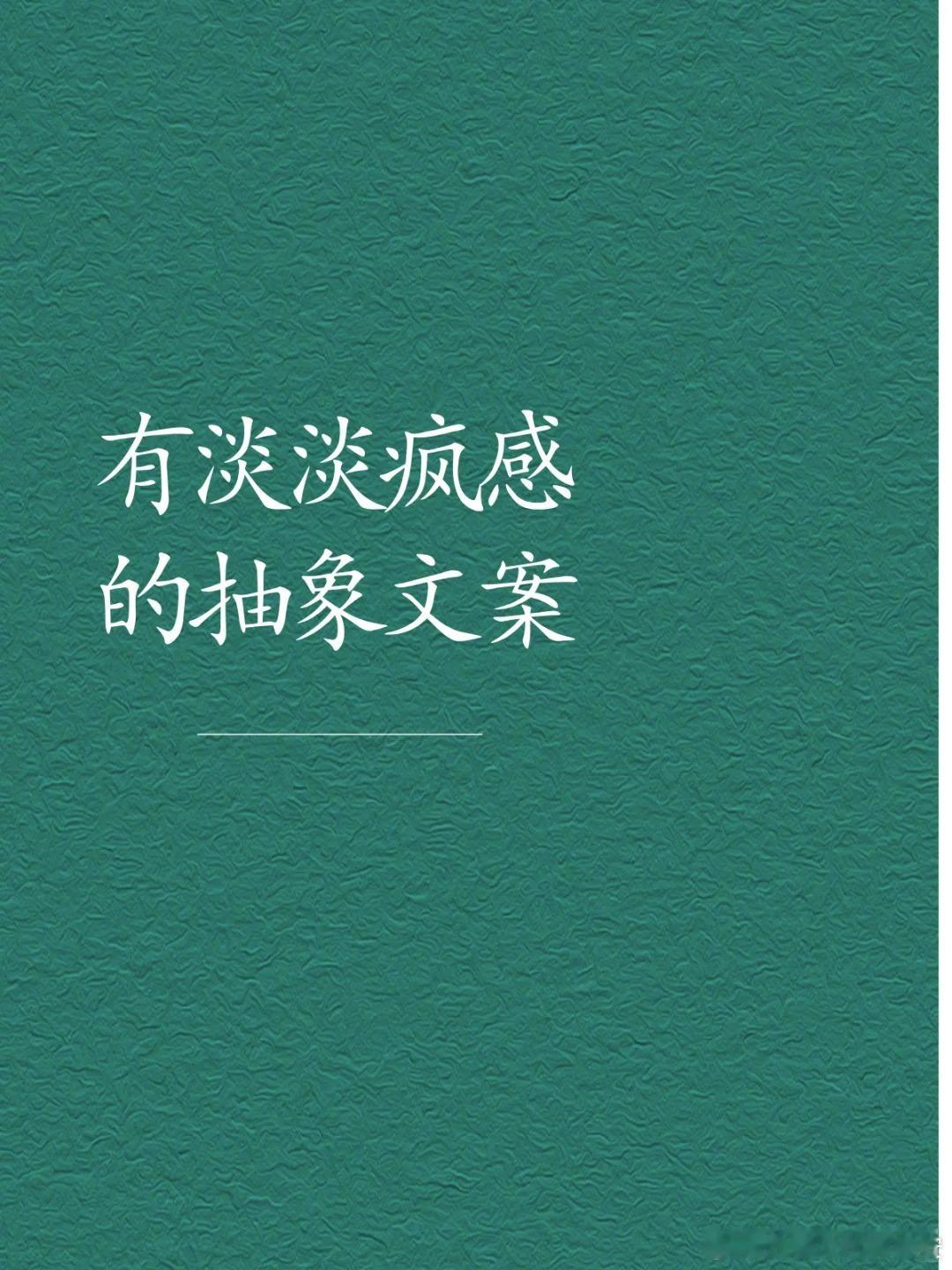 一些疯批感的文案评论区抽象搞笑幽默​​​