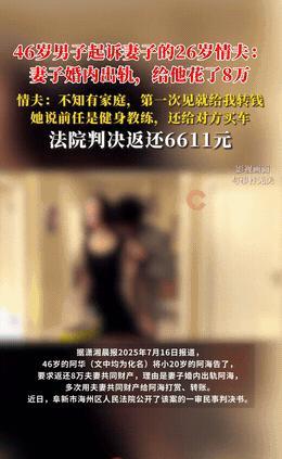 “双标？”辽宁阜新，一位妻子婚内出轨小20岁的小伙，并还给他花了8万块钱！其丈夫