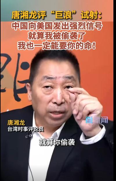台湾评论员唐湘龙：中国向美国发出强烈信号，即使我被偷袭了，我也能要你的命 最