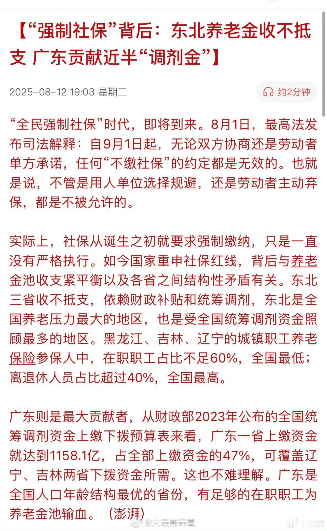 社保与养老金刷屏了，简单计算下，广东一个省上缴的相当于黑龙江和辽宁补贴之和。谢谢