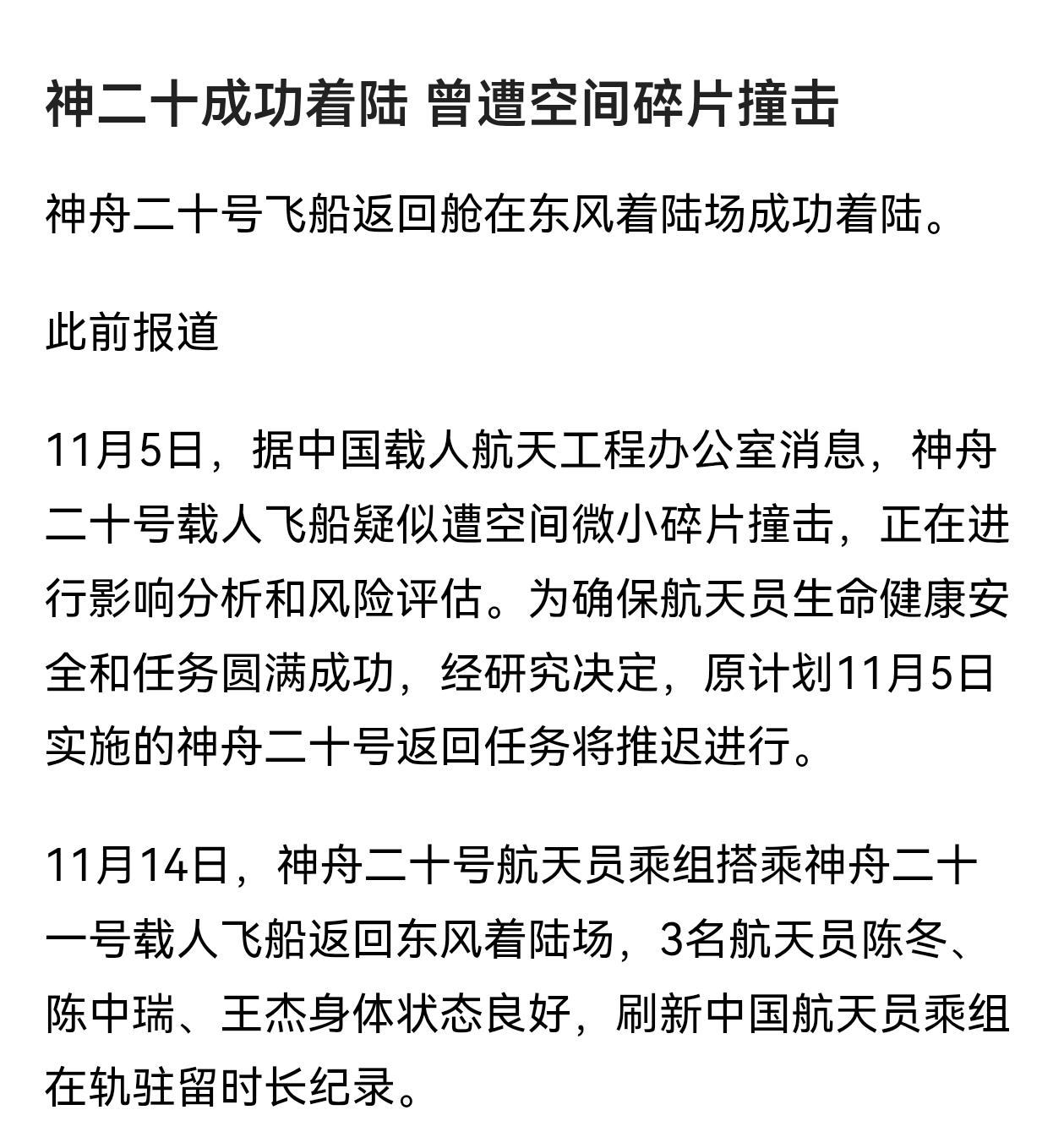 神二十成功着陆！这波无人降落安全回归，震惊世界！要知道这是在遭到过空间碎片撞