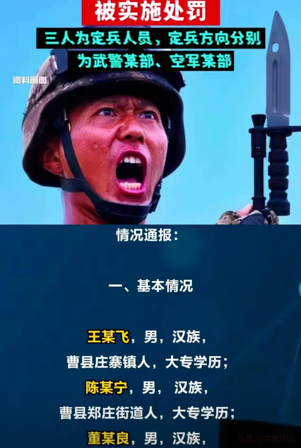通报！通报！山东曹县通报了仨“逃兵”，王某飞、陈某宁嫌定兵方向不好，董某