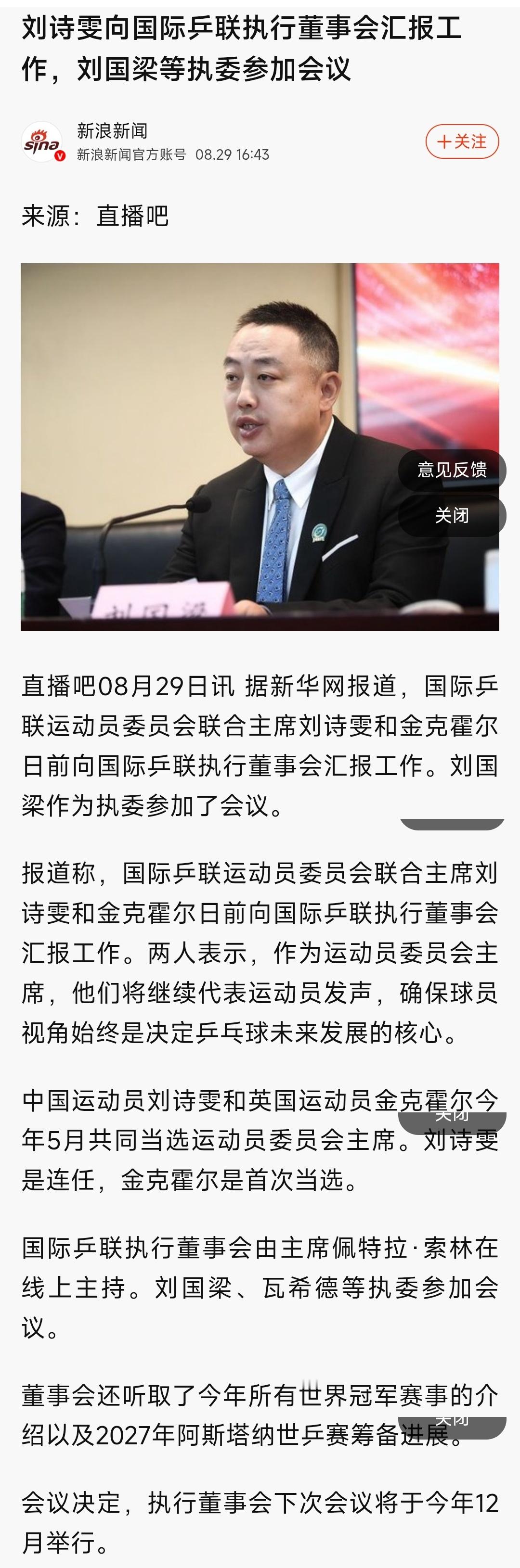 【刘国梁参加国际乒联会议】刘诗雯日前向国际乒联执行董事会汇报工作，刘国梁等执委参