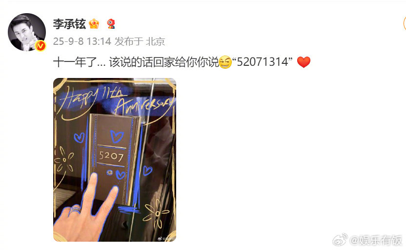 李承铉卡点庆祝结婚11周年戚薇谢谢李承铉送的红月亮卡点13:14，庆祝和戚薇结